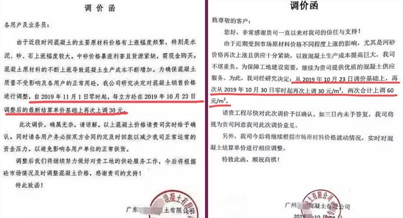 廣東兩家混凝土公司發(fā)布的漲價通知
