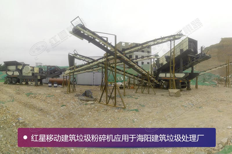 紅星為海陽用戶配備的建筑垃圾移動(dòng)破碎站