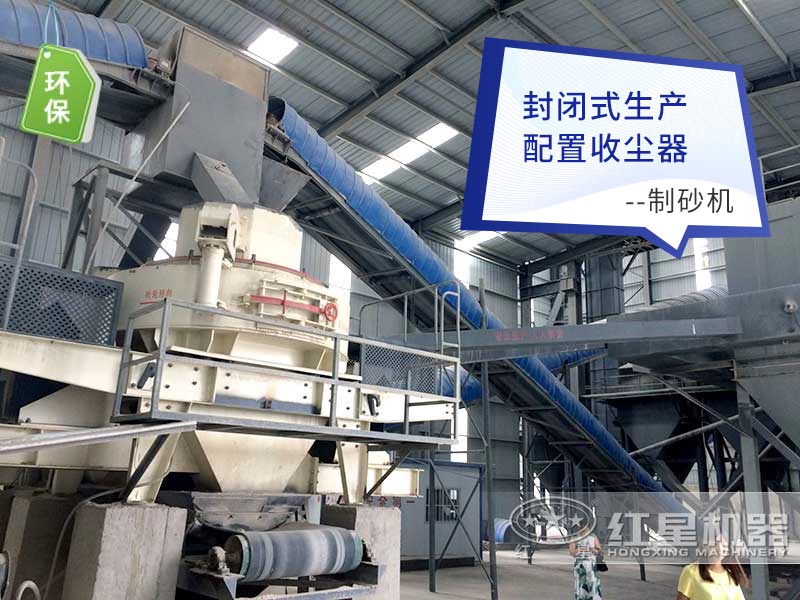 環(huán)保除塵制砂機(jī)現(xiàn)場(chǎng)