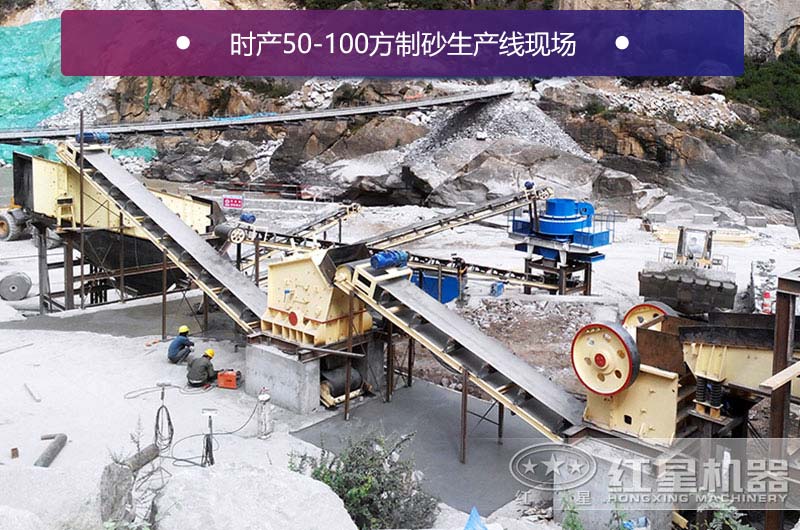 時(shí)產(chǎn)50-100方制砂生產(chǎn)線現(xiàn)場(chǎng)