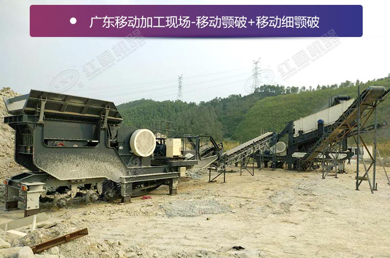 移動細(xì)鄂破加工現(xiàn)場