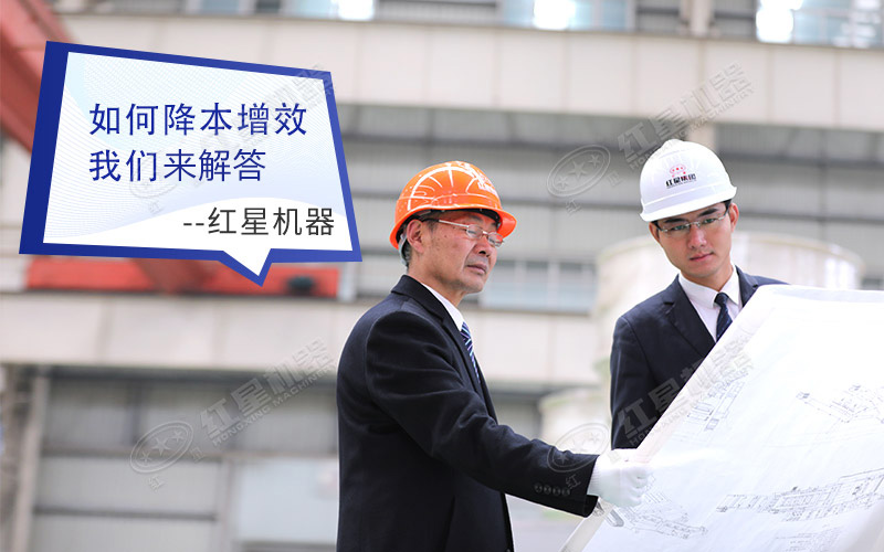 紅星機(jī)器降本增效有辦法