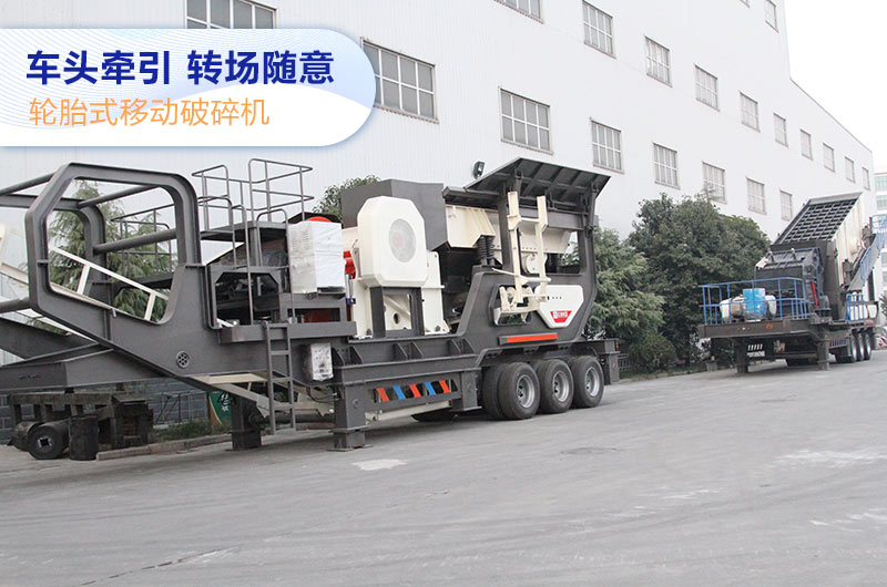 輪胎式移動(dòng)破碎機(jī)