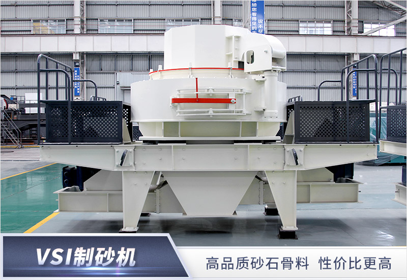 高質(zhì)量砂石專用制砂機(jī)