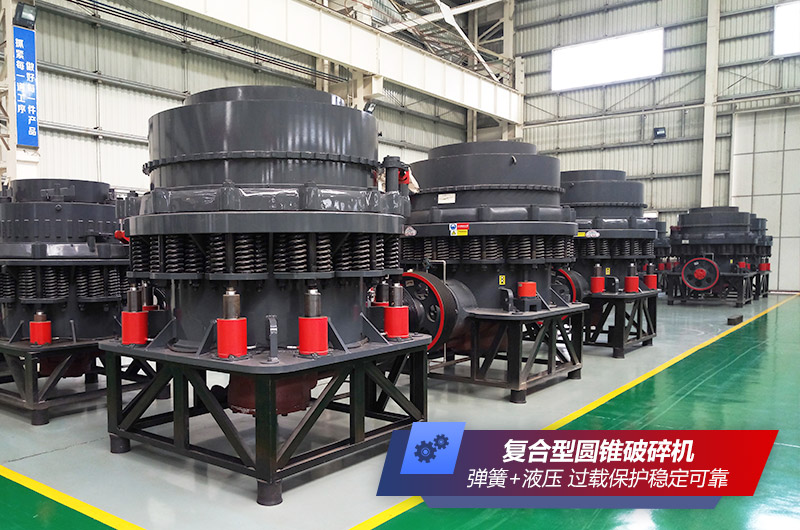 復(fù)合型圓錐破碎機車間高清實拍