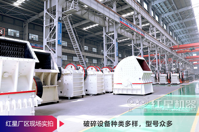 紅星廠家破碎設備種類齊全