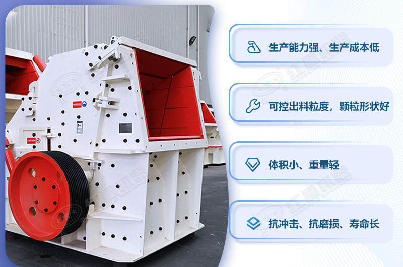 小型反擊式破碎機設(shè)備優(yōu)勢眾多