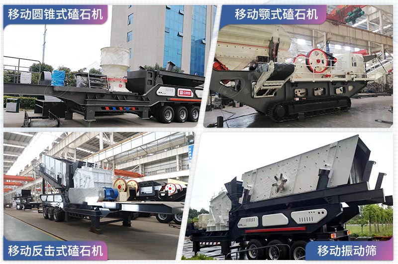 搭載不同主機的移動砂石破碎機展示