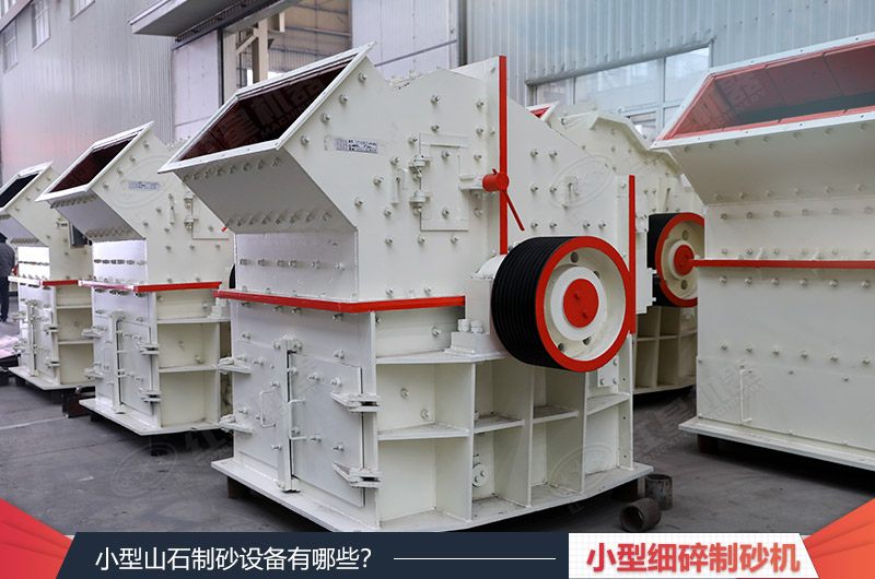 小型細(xì)碎制砂機(jī)