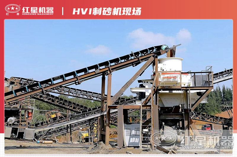 HVI制砂整形機現(xiàn)場
