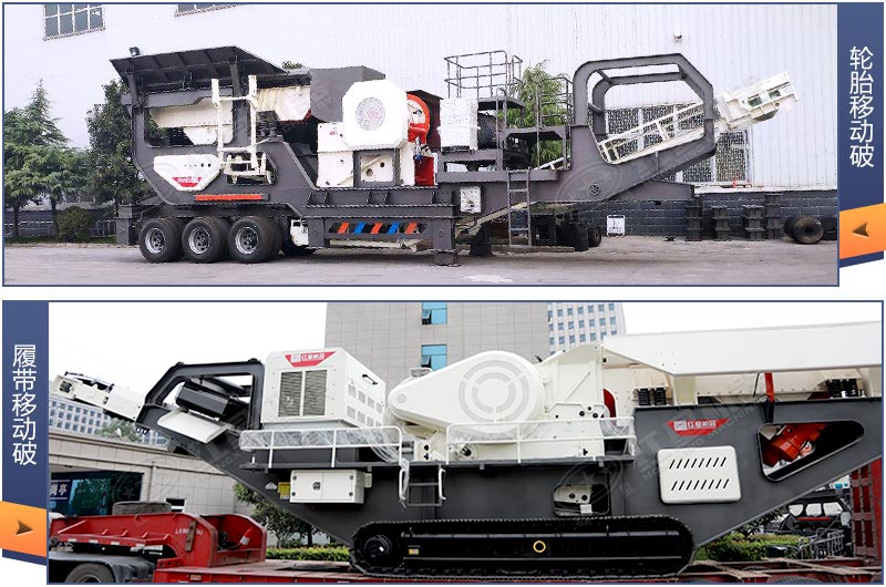 裝配不同行走系統(tǒng)的移動砂石機展示