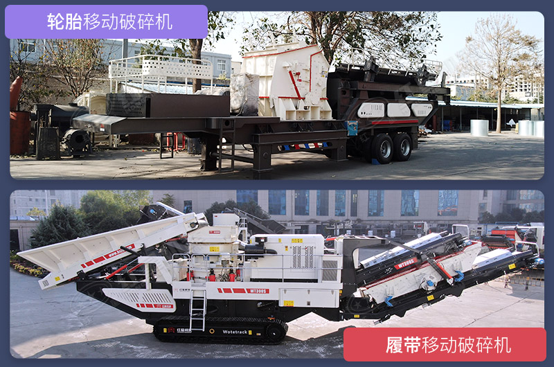 不同配置不同行走系統(tǒng)的移動(dòng)破碎站