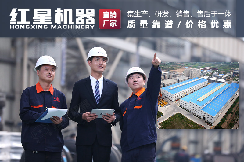 紅星機(jī)器廠家愿為您竭誠(chéng)服務(wù)