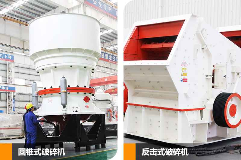 圓錐式破碎機和反擊式破碎機，價格不等