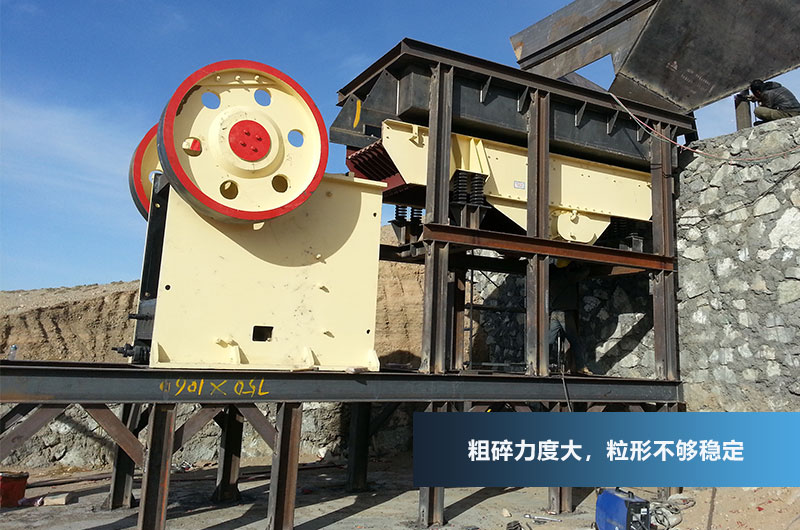 顎式破碎機(jī)，進(jìn)料粒度大，破碎力強(qiáng)