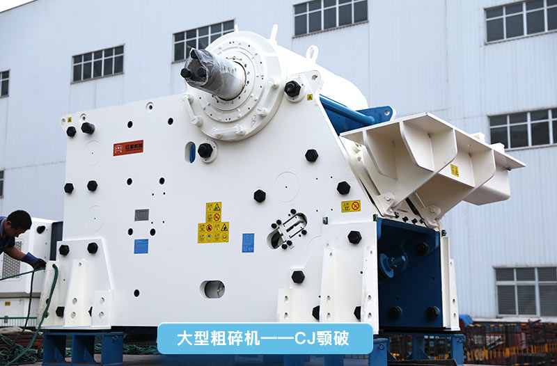 大型碎石機(jī)，cj鄂破，更智能先進(jìn)