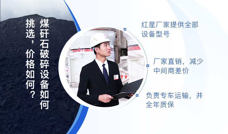 歡迎咨詢紅星專業(yè)廠家，煤矸石破碎設(shè)備價格便宜