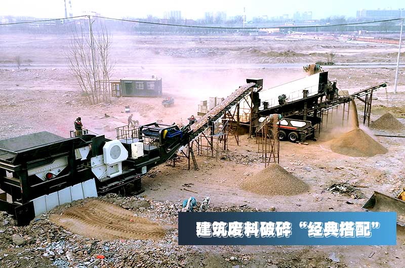 建筑垃圾再生骨料每噸售價(jià)30元，用移動(dòng)式破碎機(jī)量化生產(chǎn)“利潤嚇人”