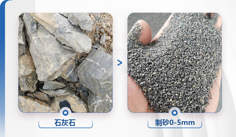 石灰石制砂前后對比，粒形好，整齊度高