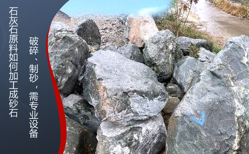 石灰石怎么加工成砂石料，石灰石破碎石子機什么品牌好？