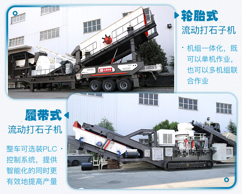 履帶式和輪胎式的區(qū)別，移動破碎制砂一體機(jī)生產(chǎn)現(xiàn)場及廠家報價