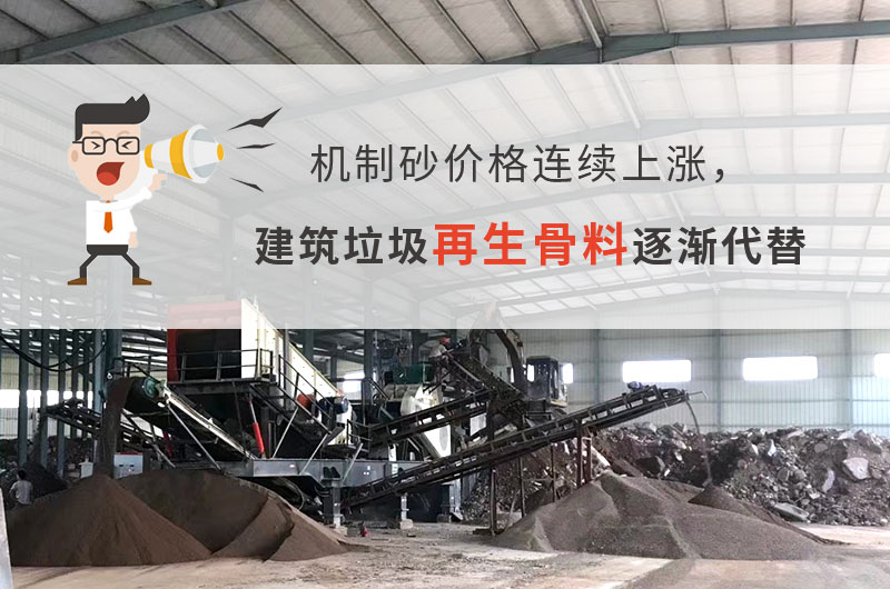 砂石價(jià)格大漲，建筑垃圾再生骨料未來可期