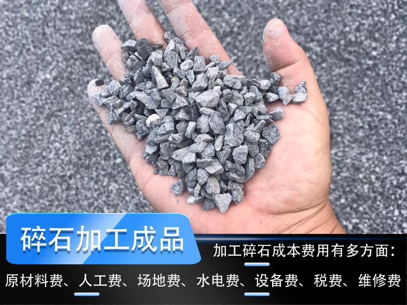 加工碎石成本多少錢一噸？碎石生產(chǎn)線工藝流程如何設(shè)計？