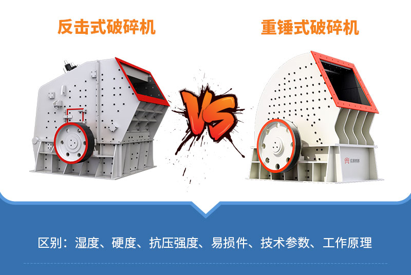 箱式破碎機(jī)和重錘式破碎機(jī)的區(qū)別