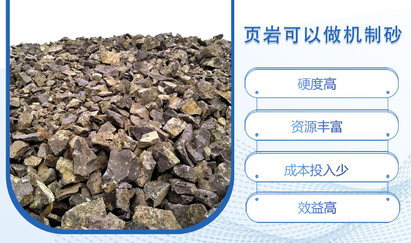 頁(yè)巖可以做機(jī)制砂嗎？頁(yè)巖制砂設(shè)備多少錢一臺(tái)？