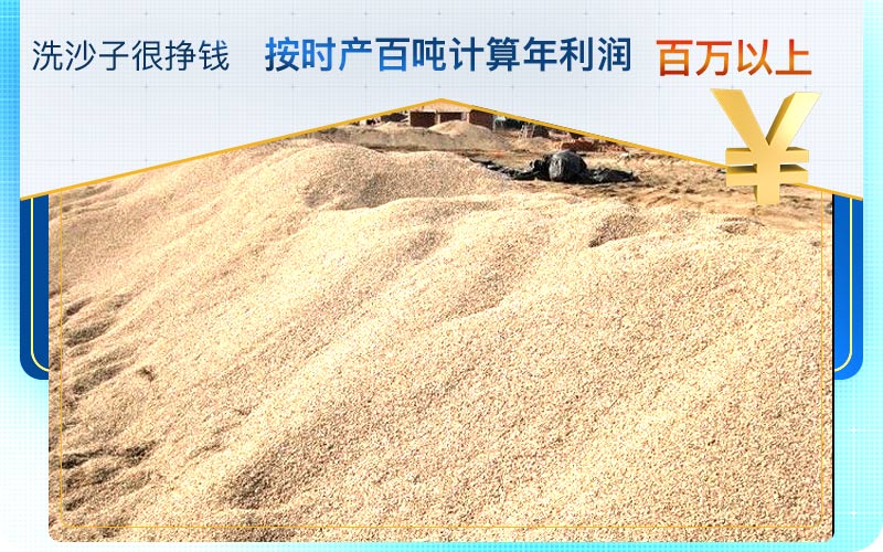 洗沙子掙錢，利潤好，前景好