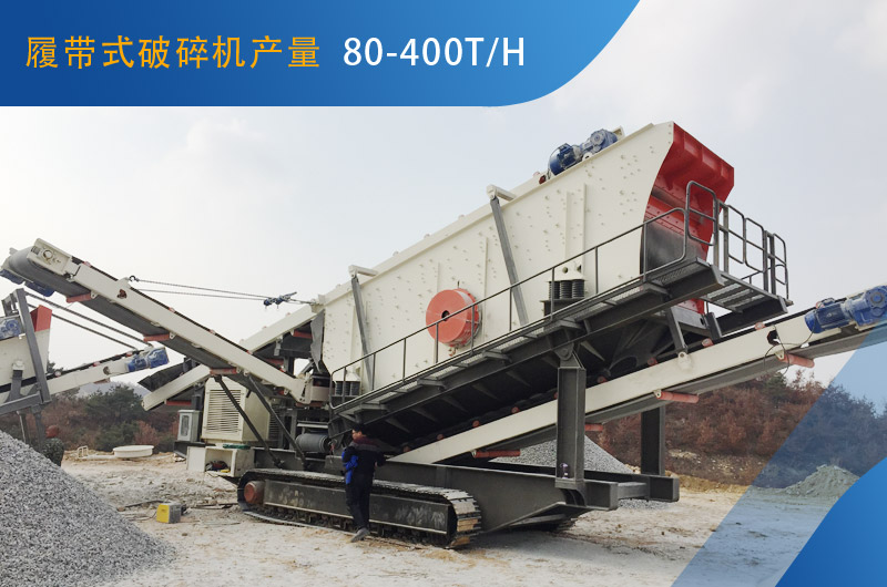 履帶式破碎機每小時能生產(chǎn)多少石子？