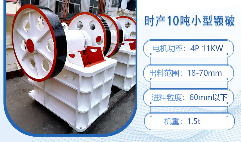 時(shí)產(chǎn)10噸小型顎破多大功率？